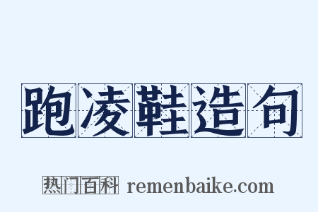 跑凌鞋造句是什么意思的图片